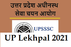 UPSSSC यूपी लेखपाल भर्ती 2022: 8085 पदों पर होगा आवेदन, Apply Online UP Lekhpal